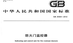   防火門監(jiān)控系統(tǒng)到底需不需要3C認(rèn)證呢？