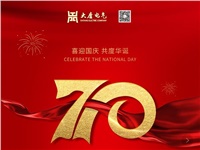 湖南大唐電氣設備制造有限公司熱烈慶祝中華人民共和國成立70周年！