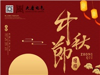 湖南大唐電氣設備制造有限公司祝愿大家中秋節(jié)快樂！