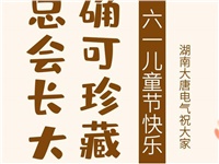 湖南大唐電氣祝大家六一快樂！