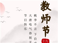 金秋九月，銘記師恩|大唐電氣祝老師們節(jié)日快樂！