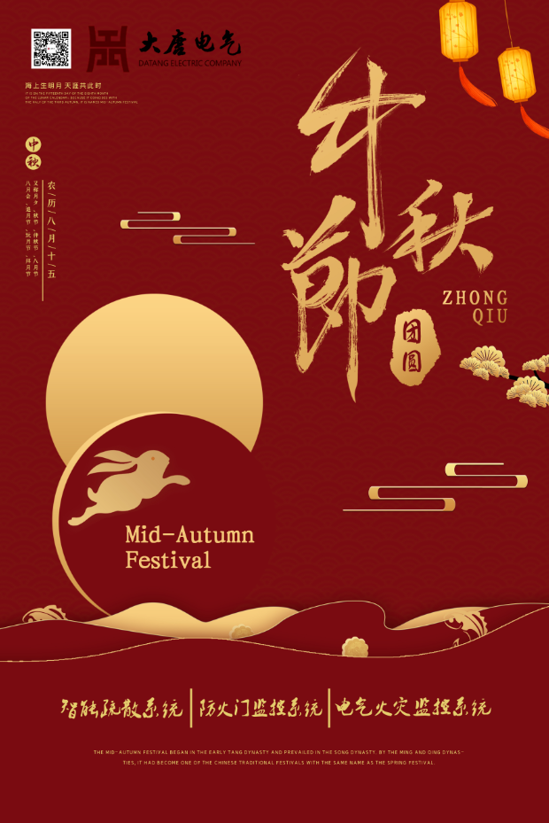 湖南大唐電氣設(shè)備制造有限公司祝愿大家中秋節(jié)快樂(lè)！