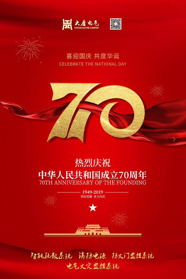 湖南大唐電氣設(shè)備制造有限公司熱烈慶祝中華人民共和國成立70周年！